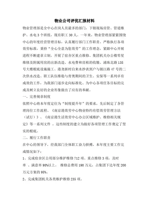 物业公司评优汇报材料