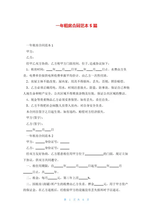 一年租房合同范本5篇