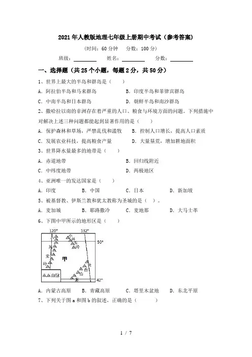 2021年人教版地理七年级上册期中考试(参考答案)