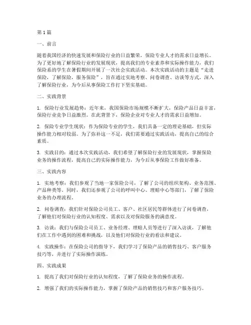 保险系社会实践报告(2篇)