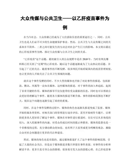 大众传媒与公共卫生——以乙肝疫苗事件为例