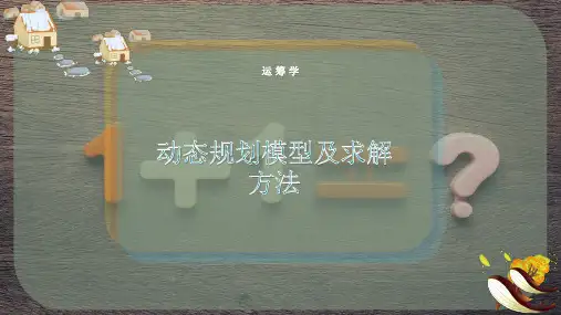 动态规划模型及求解方法