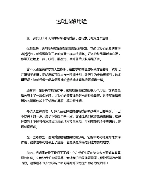 透明质酸用途