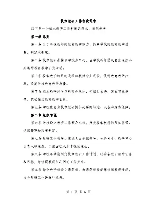 校本教研工作制度范本(三篇)