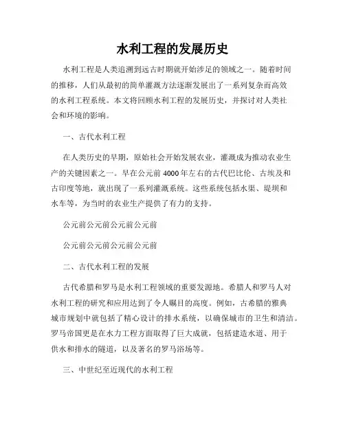 水利工程的发展历史