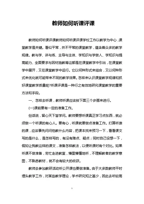 教师如何听课评课