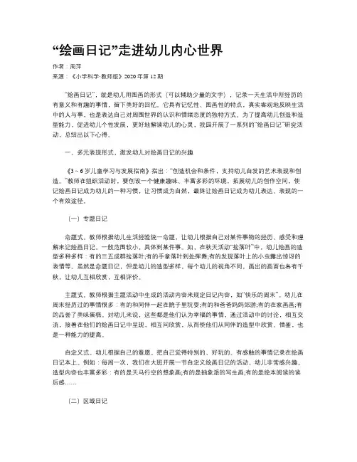 “绘画日记”走进幼儿内心世界