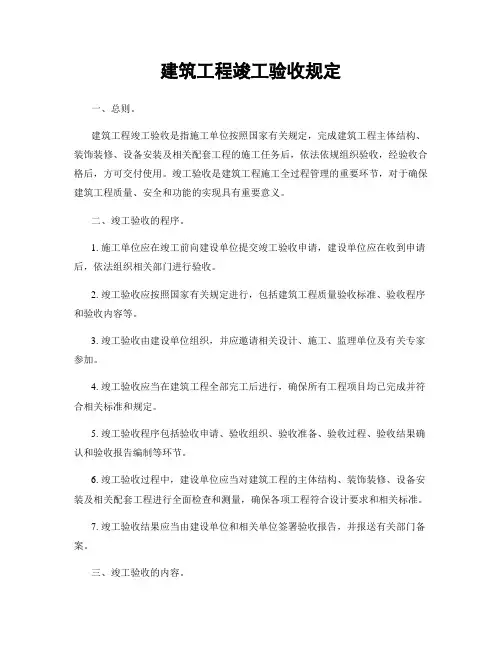 建筑工程竣工验收规定