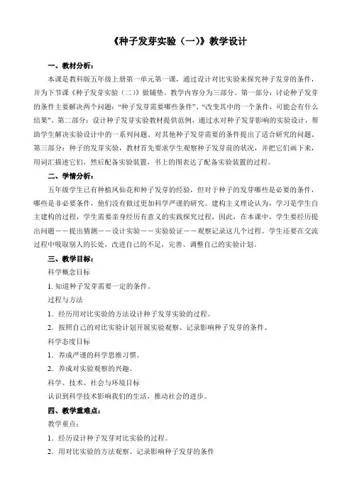 最新教科版小学五年级下册科学《1.1种子的发芽实验(一)》优质教案