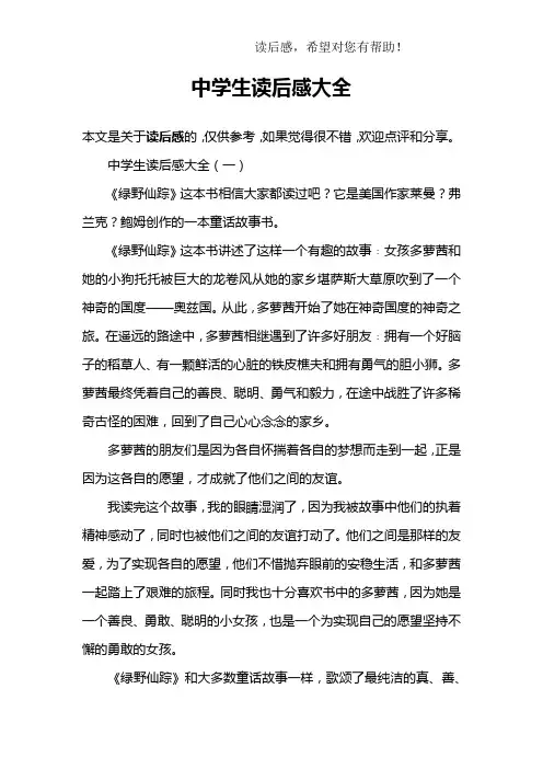 中学生读后感大全