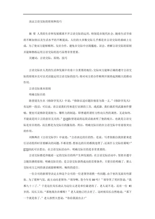 浅议言语交际的原则和技巧