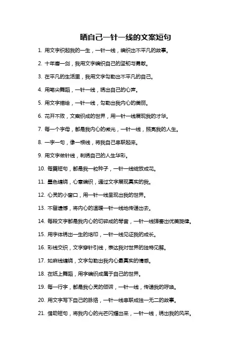晒自己一针一线的文案短句