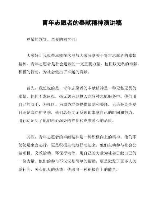 青年志愿者的奉献精神演讲稿