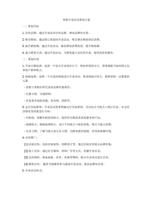 米粉开业活动策划方案