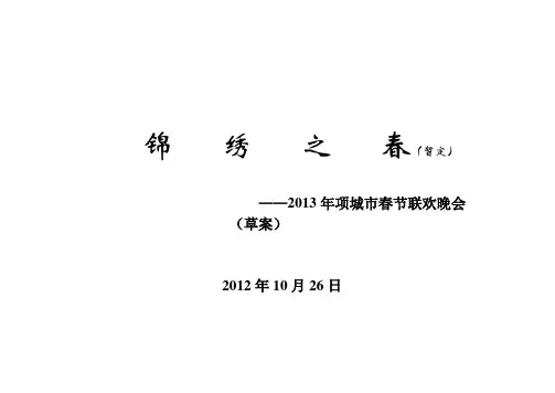 2013年春晚策划方案1