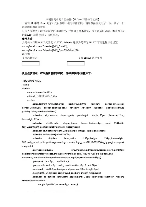 JS制作简单的日历控件【JS Date对象练习实例】