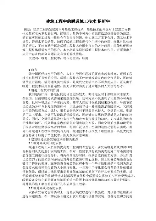建筑工程中的暖通施工技术 杨新宇