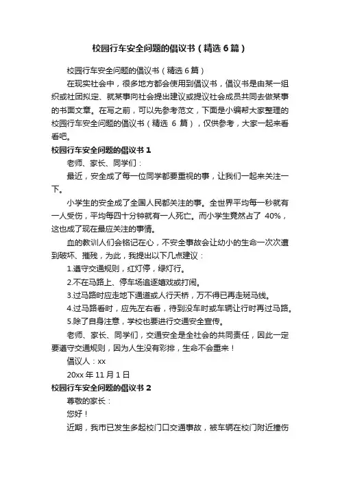 校园行车安全问题的倡议书（精选6篇）