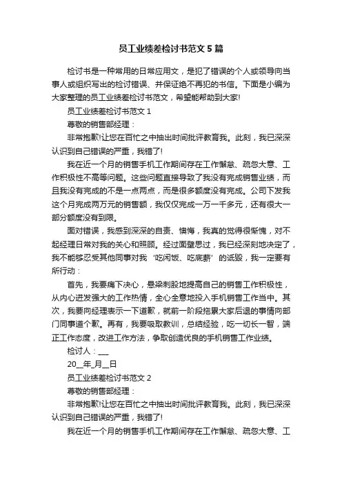 员工业绩差检讨书范文5篇