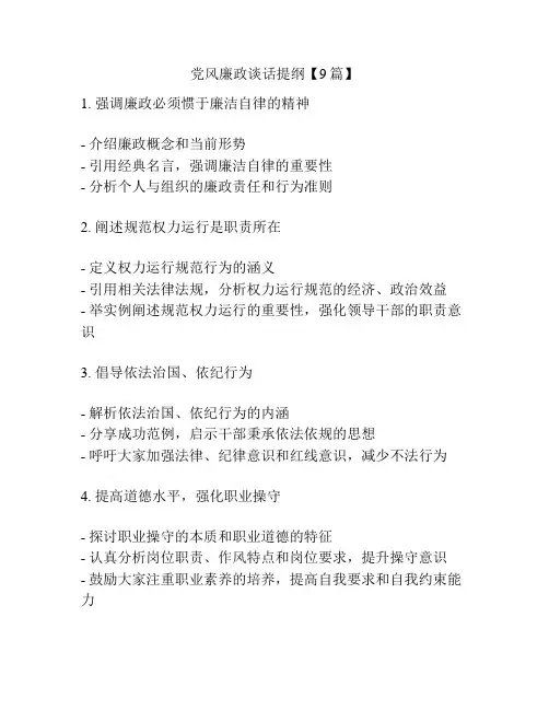 党风廉政谈话提纲【9篇】