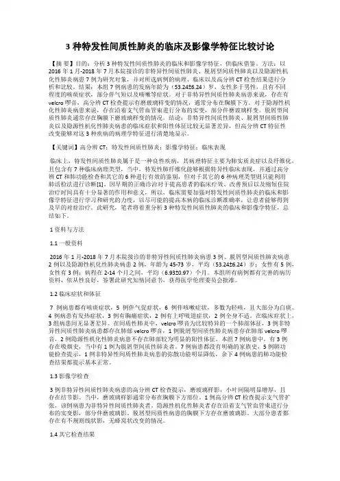 3种特发性间质性肺炎的临床及影像学特征比较讨论