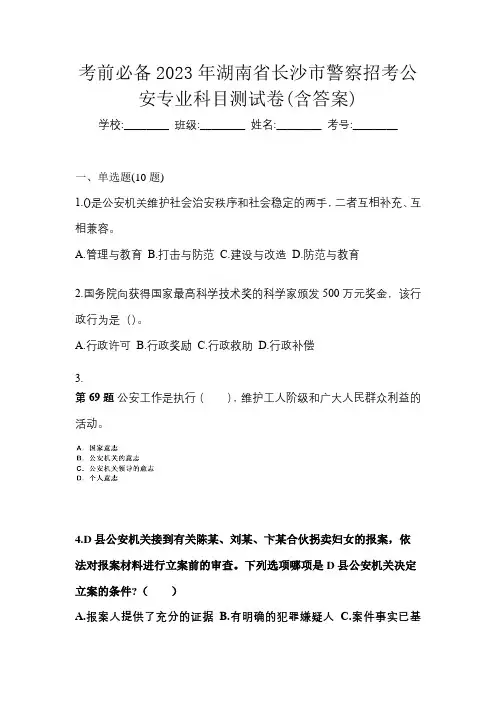 考前必备2023年湖南省长沙市警察招考公安专业科目测试卷(含答案)