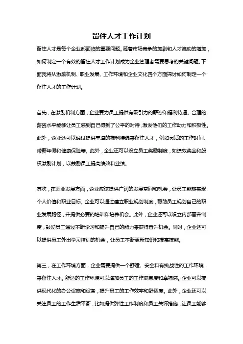 留住人才工作计划