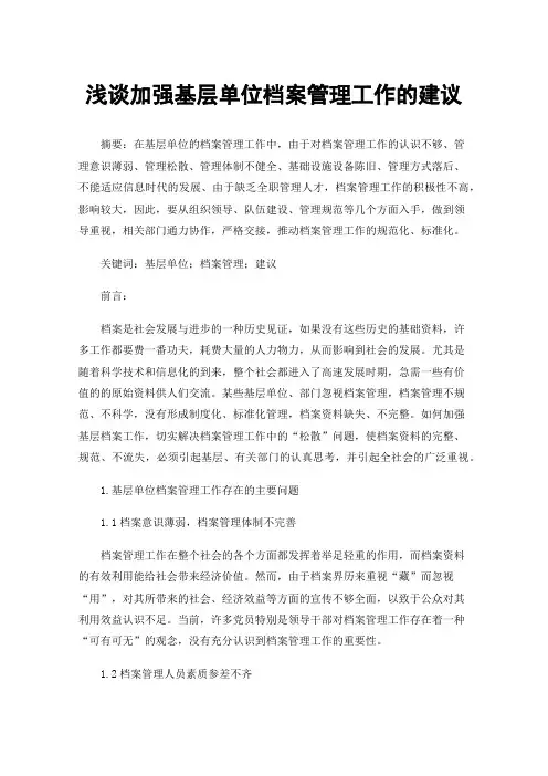 浅谈加强基层单位档案管理工作的建议