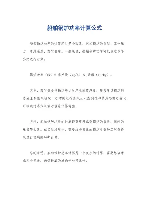 船舶锅炉功率计算公式