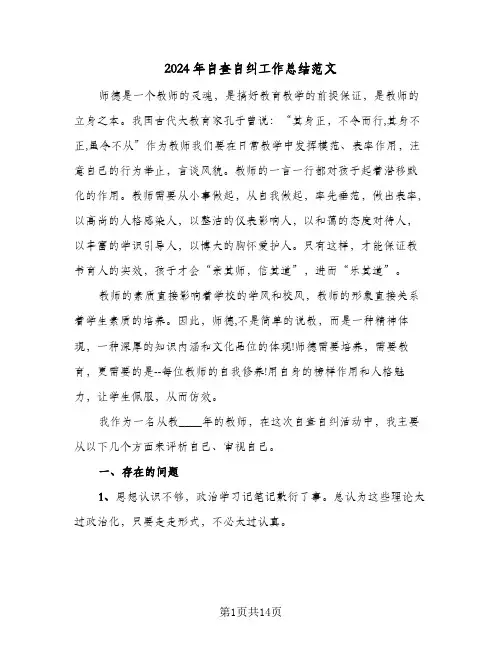 2024年自查自纠工作总结范文（3篇）