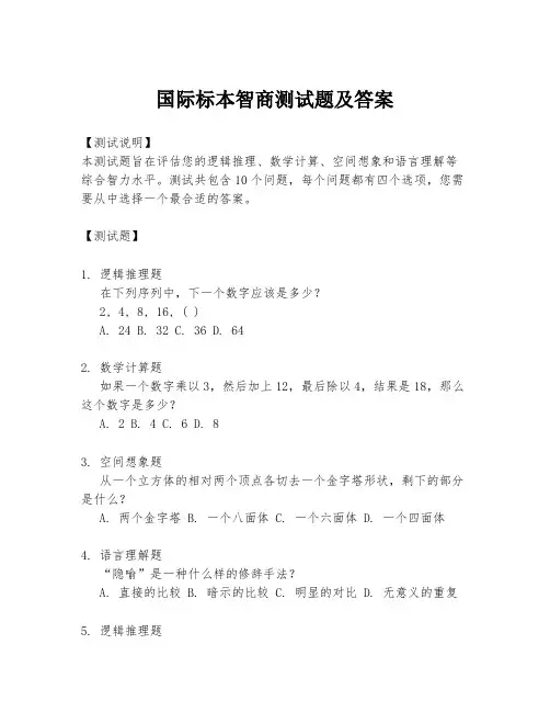 国际标本智商测试题及答案