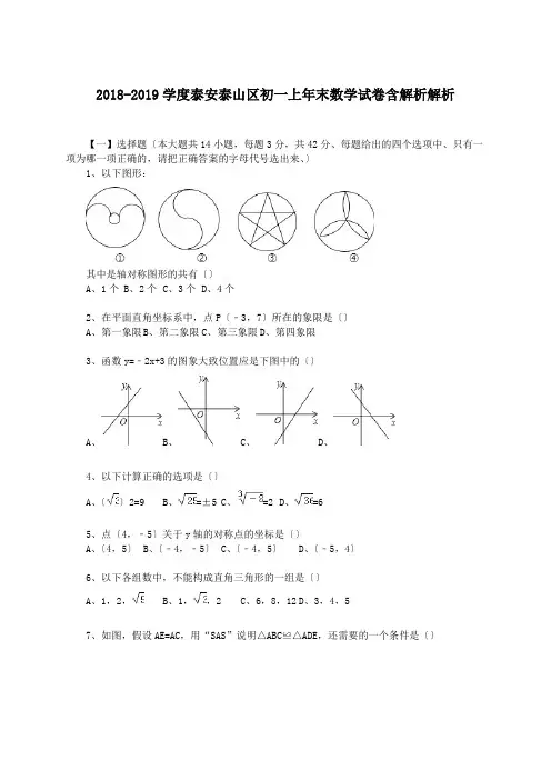 2018-2019学度泰安泰山区初一上年末数学试卷含解析解析.doc.doc