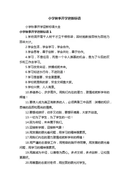 小学秋季开学迎新标语