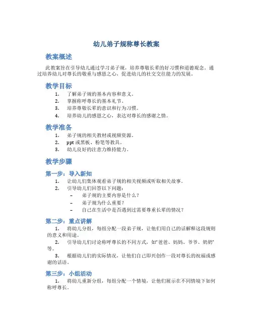 幼儿弟子规称尊长教案