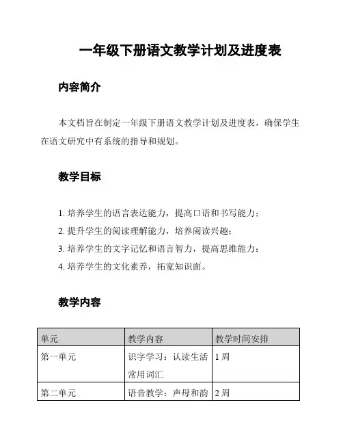 一年级下册语文教学计划及进度表