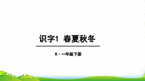 人教部编版一年级下册语文课件-第1单元识字1 春夏秋冬(共39张PPT)