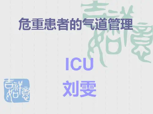 气道管理 PPT课件