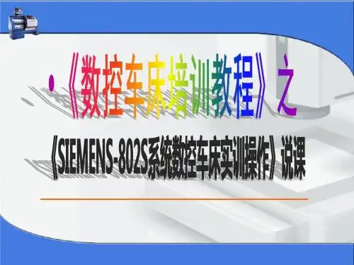 【新整理】《数控车床培训》说课程竞赛获奖课件
