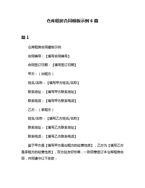 仓库租房合同模板示例6篇