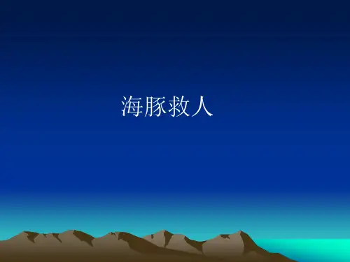 海豚救人ppt
