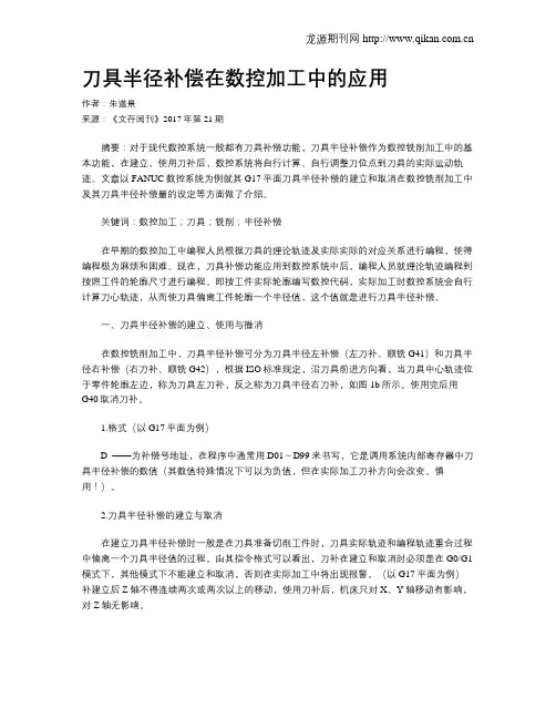 刀具半径补偿在数控加工中的应用