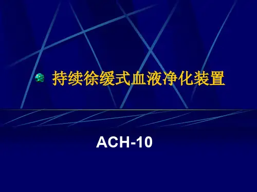 全自动血液滤过装置ACH-10介绍