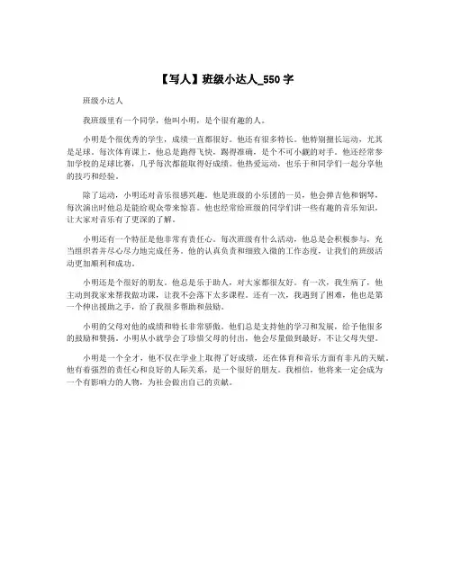 【写人】班级小达人_550字