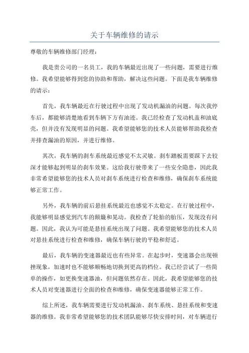 关于车辆维修的请示