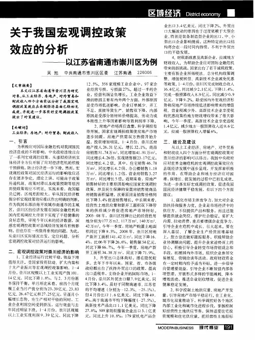 关于我国宏观调控政策效应的分析——以江苏省南通市崇川区为例
