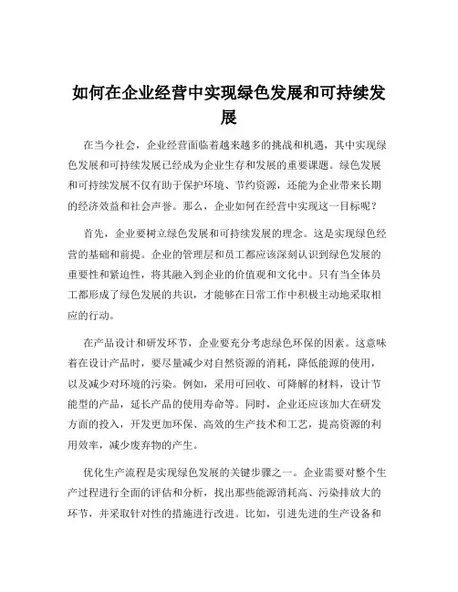 如何在企业经营中实现绿色发展和可持续发展