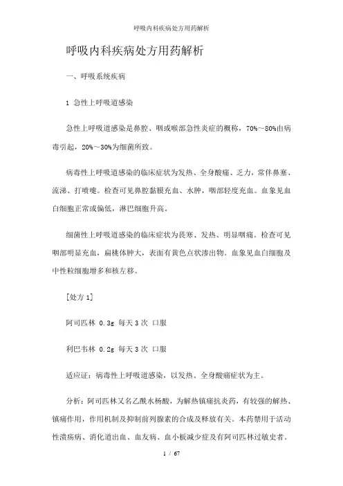 呼吸内科疾病处方用药解析