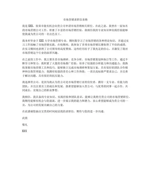 市场营销求职信表格
