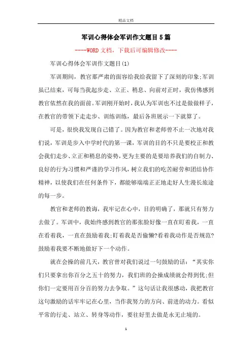 军训心得体会军训作文题目5篇