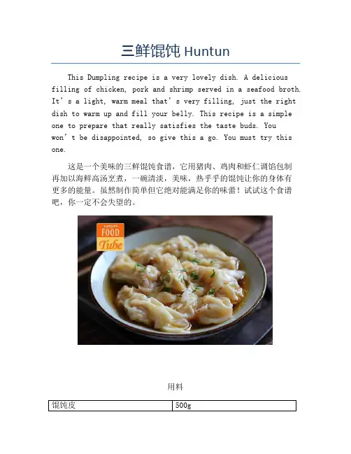 三鲜馄饨 Huntun